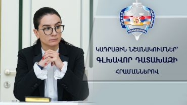 Կադրային նշանակումներ՝ գլխավոր դատախազի հրամաններով