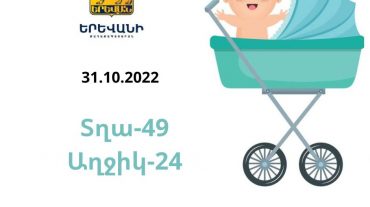 49 տղա, 24 աղջիկ. երեկ Երևանում ծնված երեխաները