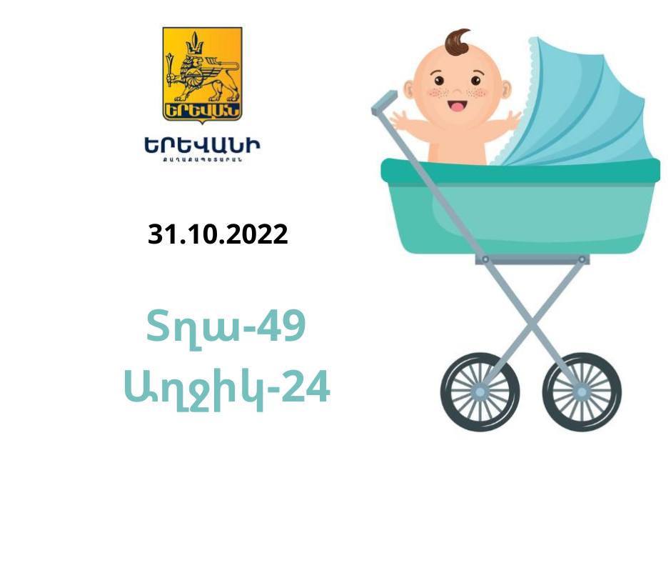 49 տղա, 24 աղջիկ. երեկ Երևանում ծնված երեխաները
