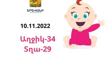 Երեկ Երևանում ծնվել է 63 երեխա