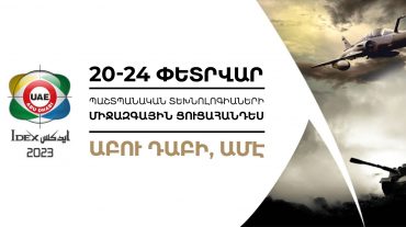 Հայաստանը կմասնակցի «ԱՅԴԵՔՍ 2023» (IDEX 2023) պաշտպանական տեխնոլոգիաների միջազգային ցուցահանդեսին