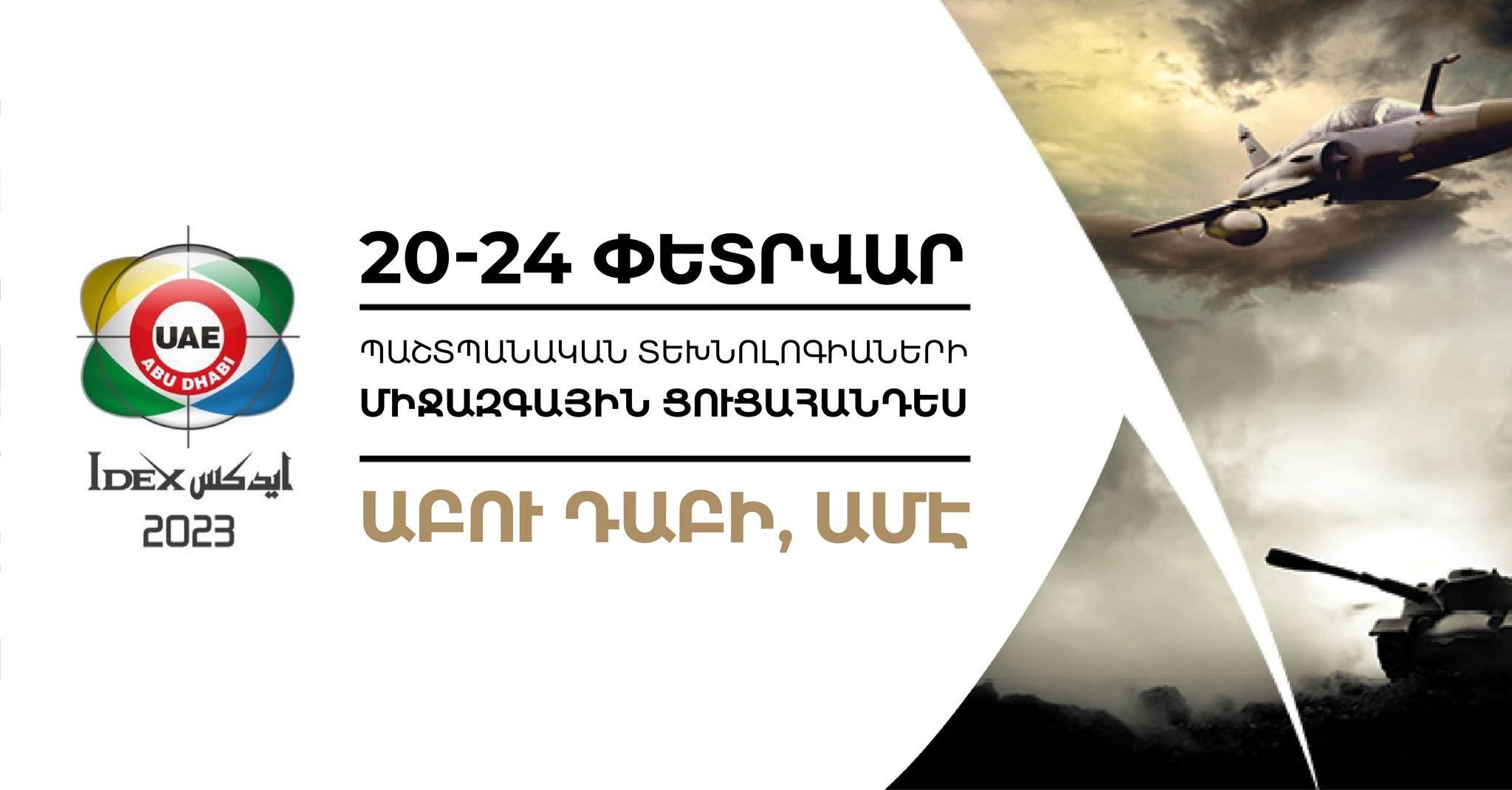 Հայաստանը կմասնակցի «ԱՅԴԵՔՍ 2023» (IDEX 2023) պաշտպանական տեխնոլոգիաների միջազգային ցուցահանդեսին