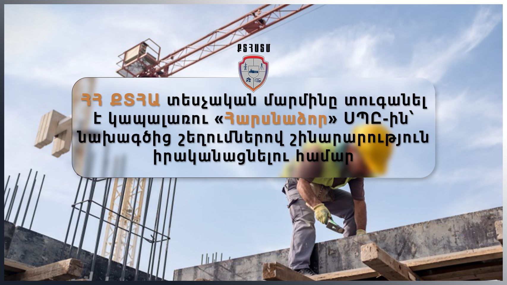 Տեսչական մարմինը տուգանել է կապալառու «Հարսնաձոր» ՍՊԸ-ին՝ նախագծից շեղումներով շինարարություն իրականացնելու համար