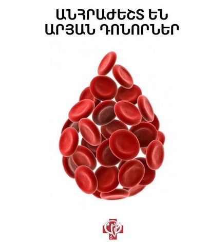 Արյան պաշարների համալրման նպատակով անհրաժեշտ են արյան դոնորներ. Յոլյանի անվան արյունաբանական կենտրոն