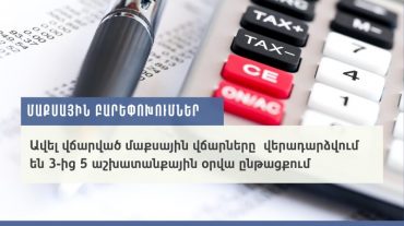 Պարզեցվել է ավել վճարված մաքսային վճարների վերադարձման կարգը․ ՊԵԿ