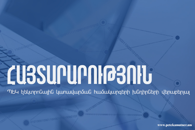 ՊԵԿ էլեկտրոնային կառավարման համակարգերում առաջացել է ինտերնետային կապի խնդիր