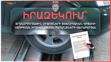 Իրազեկում տրանսպորտային միջոցների տեխնիկական վիճակի ստուգման պահանջների վերաբերյալ