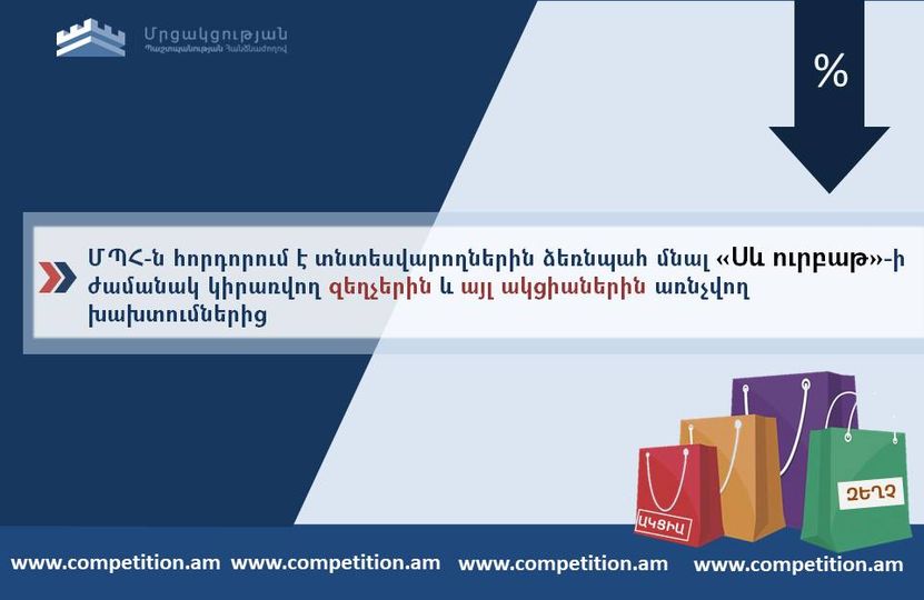 ՄՊՀ-ն հորդորում է տնտեսվարողներին ձեռնպահ մնալ «Սև ուրբաթ»-ի ժամանակ կիրառվող զեղչերին և այլ ակցիաներին առնչվող խախտումներից