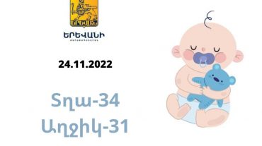Նոյեմբերի 24-ին ավելի շատ տղաներ են ծնվել, քան աղջիկներ