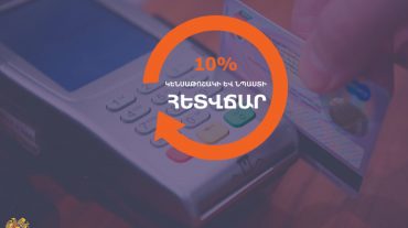 50,000 կենսաթոշակառու և նպաստառու կատարած գործարքների դիմաց ստացել է շուրջ 168 մլն դրամ հետվճար