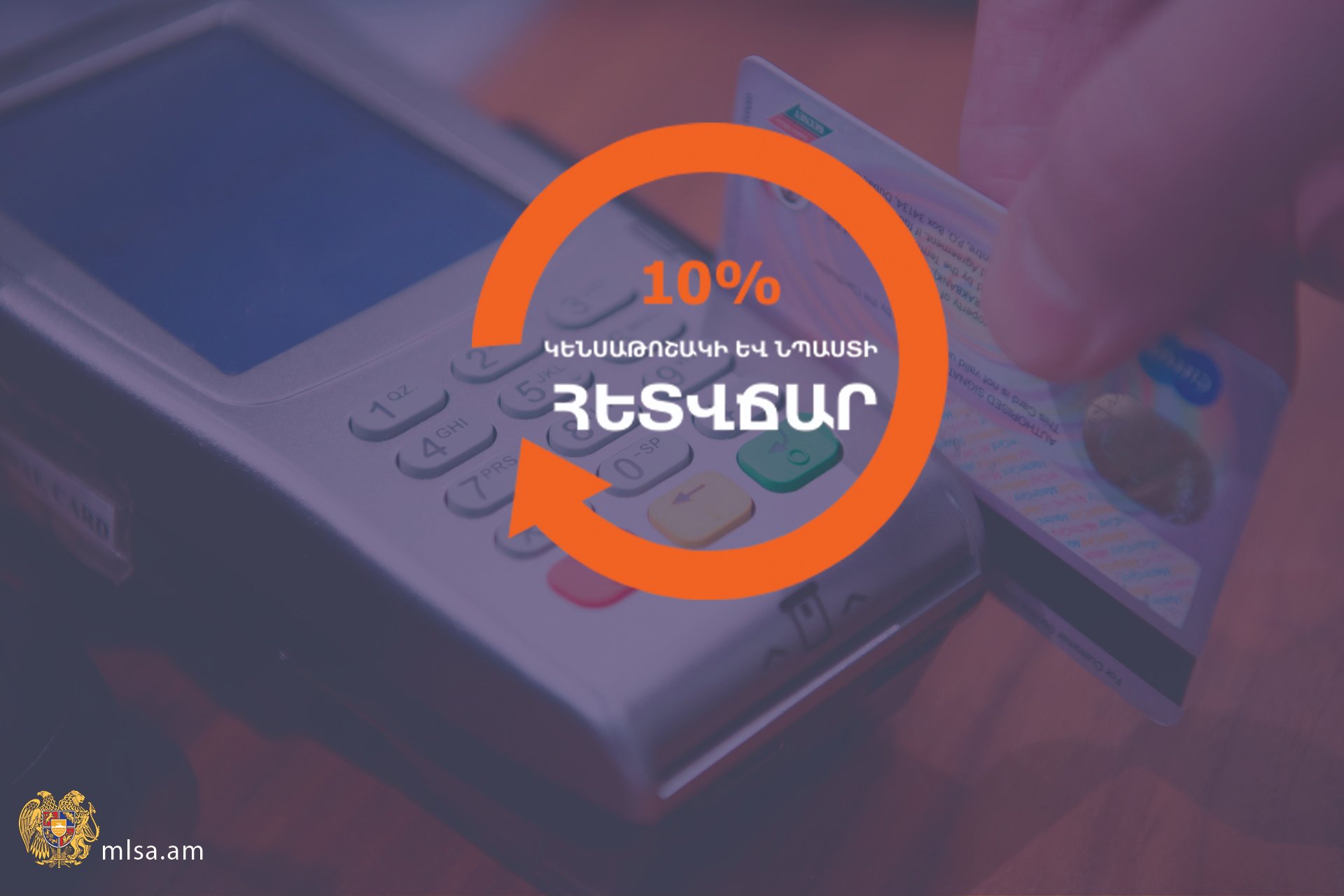 50,000 կենսաթոշակառու և նպաստառու կատարած գործարքների դիմաց ստացել է շուրջ 168 մլն դրամ հետվճար