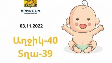 Երևանում երեկ ծնվել է 79 երեխա