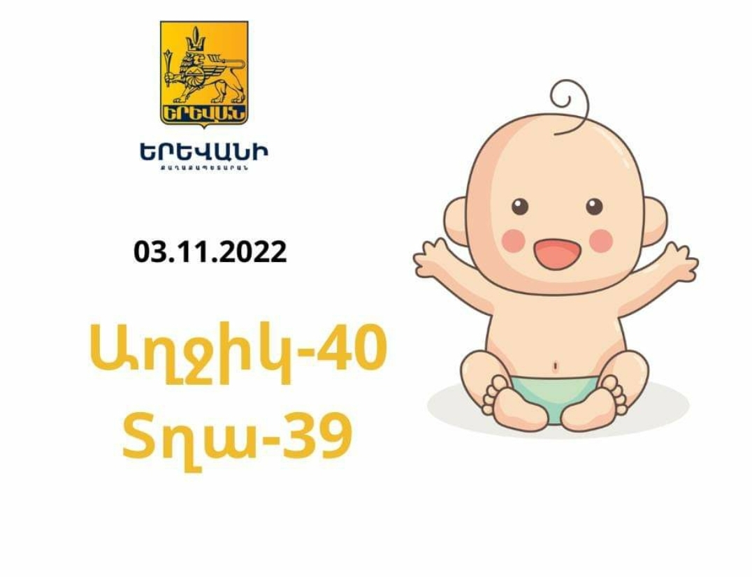 Երևանում երեկ ծնվել է 79 երեխա