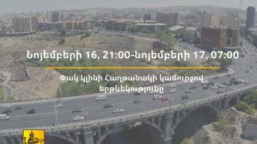 Ժամանակավորապես փակ կլինի Հաղթանակի կամրջով երթևեկությունը