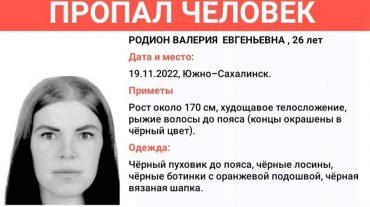 Սախալինում հղի կին է կորել
