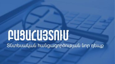 ՊԵԿ-ԱԱԾ համագործակցության արդյունքում բացահայտվել է տնտեսական հանցագործության նոր դեպք