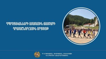 Դրամաշնորհային մրցույթ` 2023 թ. դպրոցականների ամառային ճամբարի կազմակերպման նպատակով