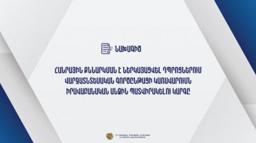 Հանրային քննարկման է ներկայացվել դպրոցներում վարչատնտեսական գործընթացի կառավարումն իրավաբանական անձին պատվիրակելու կարգը