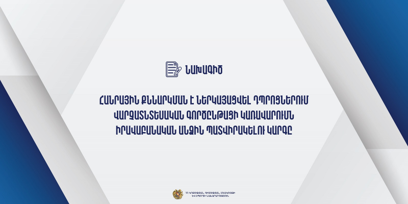 Հանրային քննարկման է ներկայացվել դպրոցներում վարչատնտեսական գործընթացի կառավարումն իրավաբանական անձին պատվիրակելու կարգը