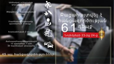Բացահայտվել է հանցագործության 61 դեպք, որից 1-ը՝ նախկինում կատարված