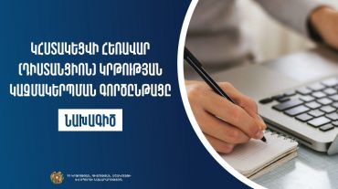 Կհստակեցվի հեռավար (դիստանցիոն) կրթության կազմակերպման գործընթացը․ նախագիծ