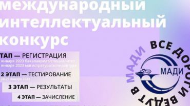 Ուսման հրավեր Մոսկվայի ավտոմոբիլաճանապարհային պետական տեխնիկական համալսարանում սովորելու համար