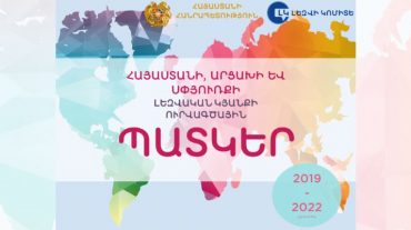 ԿԳՄՍՆ լեզվի կոմիտեն հրապարակել է «Հայաստանի, Արցախի և Սփյուռքի լեզվական կյանքի ուրվագծային պատկեր» տեղեկագիրը