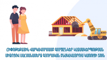 Պետական աջակցություն՝ սահմանամերձ գյուղական բնակավայրերում անհատական բնակելի տուն կառուցելու համար