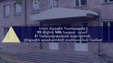 Լոռու մարզի 17 դպրոցների շենքային պայմանների բարելավման համար կառավարությունը հատկացրել է 99 միլիոն դրամ