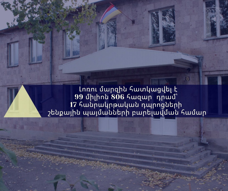 Լոռու մարզի 17 դպրոցների շենքային պայմանների բարելավման համար կառավարությունը հատկացրել է 99 միլիոն դրամ