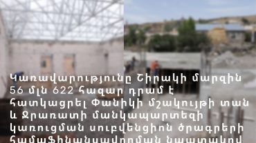 Երկու սուբվենցիոն ծրագրերի համաֆինանսավորման համար կառավարությունը Շիրակի մարզպետարանին հատկացրել է 56 մլն 622 հազար դրամ