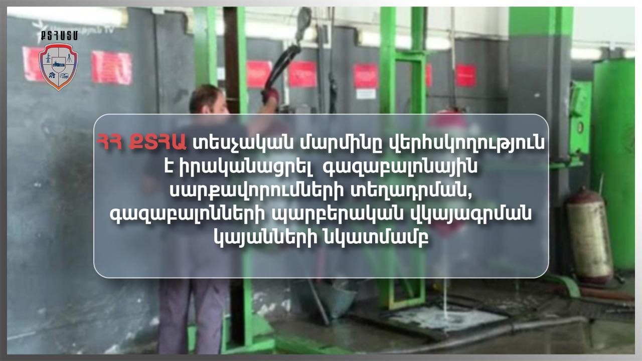 Տեսչական մարմինը վերահսկողություն է իրականացրել գազաբալոնային սարքավորումների տեղադրման, գազաբալոնների պարբերական վկայագրման կայանների նկատմամբ