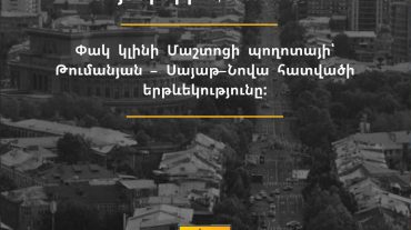 Նոյեմբերի 25-ին փակ կլինի Մաշտոցի պողոտայի՝ Թումանյան փողոցից մինչև Սայաթ-Նովա հատվածի երթևեկությունը