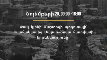 Նոյեմբերի 20-ին փակ կլինի Մաշտոցի պողոտայի՝ Իսահակյանից Սայաթ-նովա հատվածի երթևեկությունը