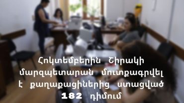 Հոկտեմբեր ամսին Շիրակի մարզպետարան քաղաքացիներից ստացվել է 182 դիմում