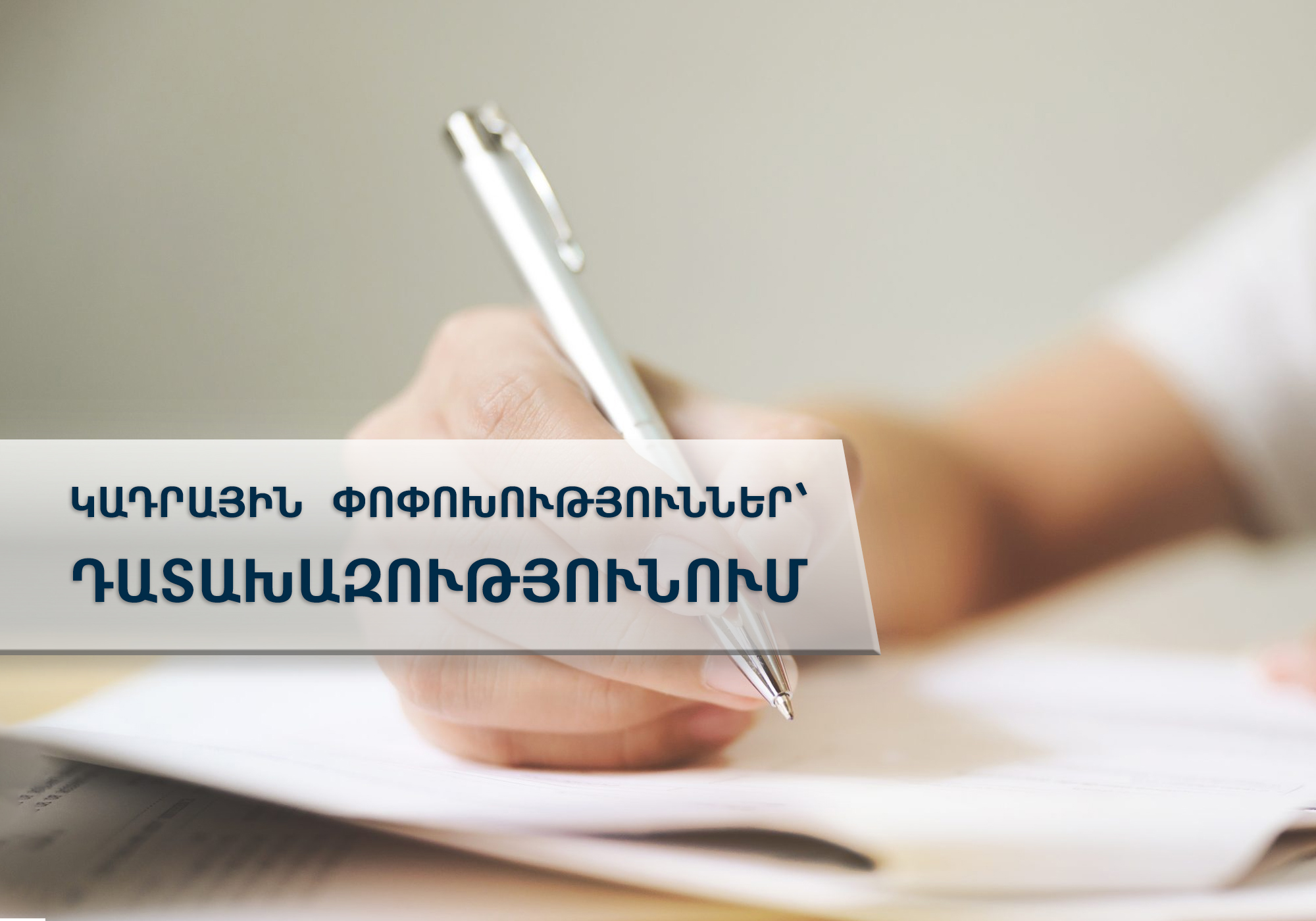 Արմավիրի մարզը նոր դատախազ ունի