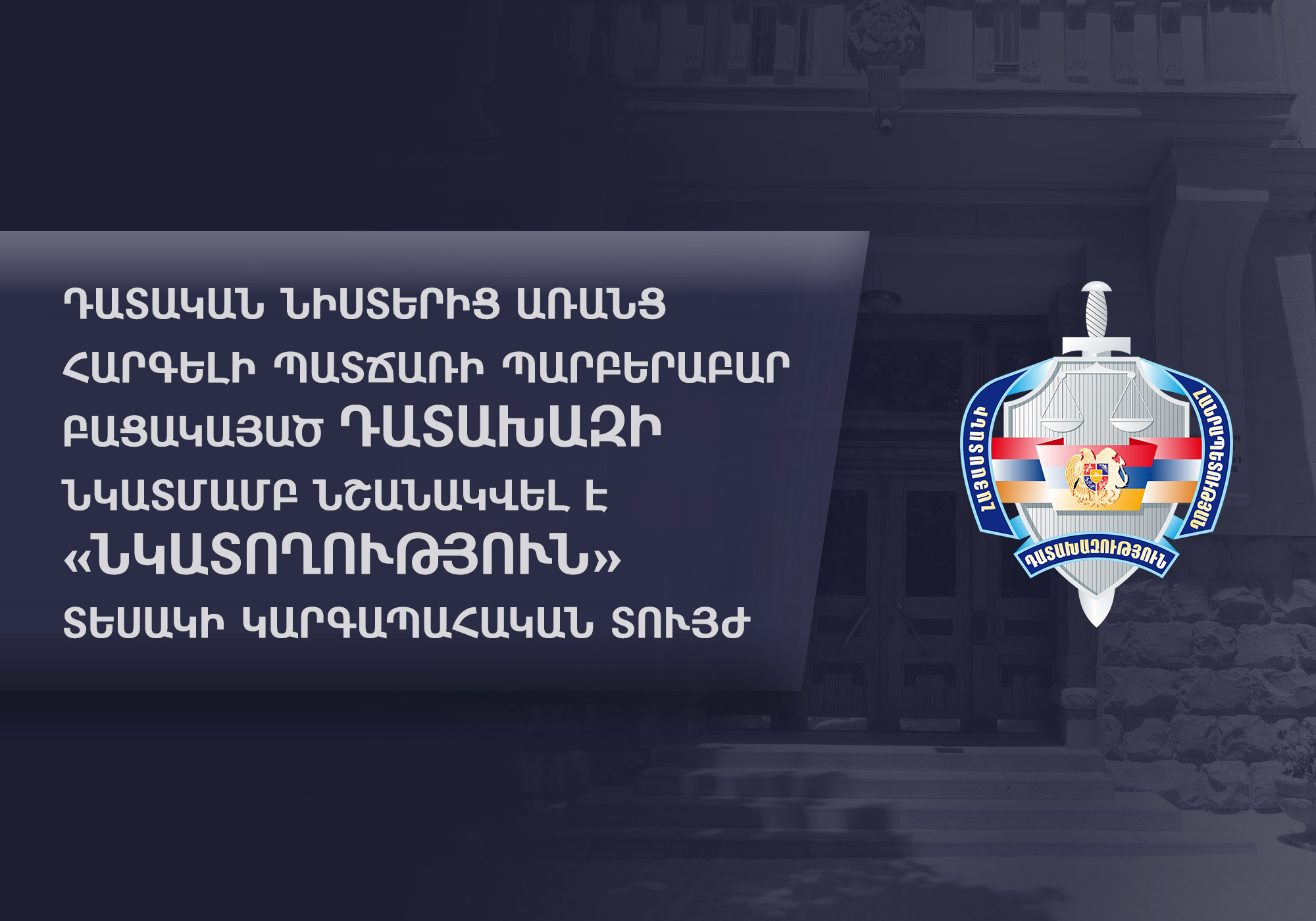 Դատական նիստերից առանց հարգելի պատճառի պարբերաբար բացակայած դատախազի նկատմամբ նշանակվել է «նկատողություն» տեսակի կարգապահական տույժ