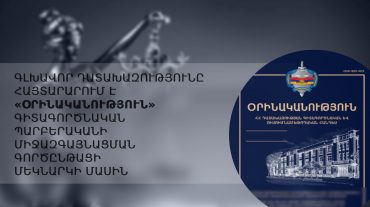 Գլխավոր դատախազությունը հայտարարում է «Օրինականություն» գիտագործնական պարբերականի միջազգայնացման գործընթացի մեկնարկի մասին
