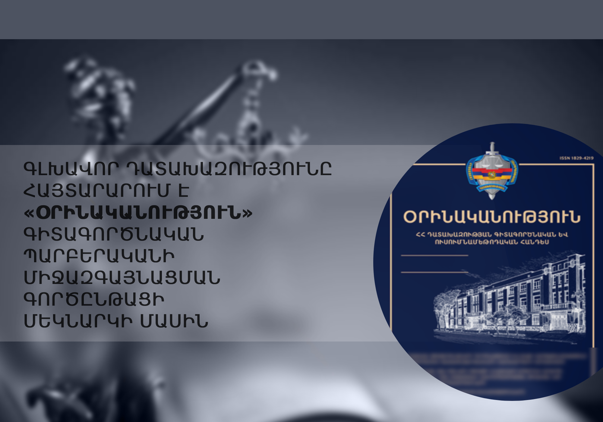 Գլխավոր դատախազությունը հայտարարում է «Օրինականություն» գիտագործնական պարբերականի միջազգայնացման գործընթացի մեկնարկի մասին