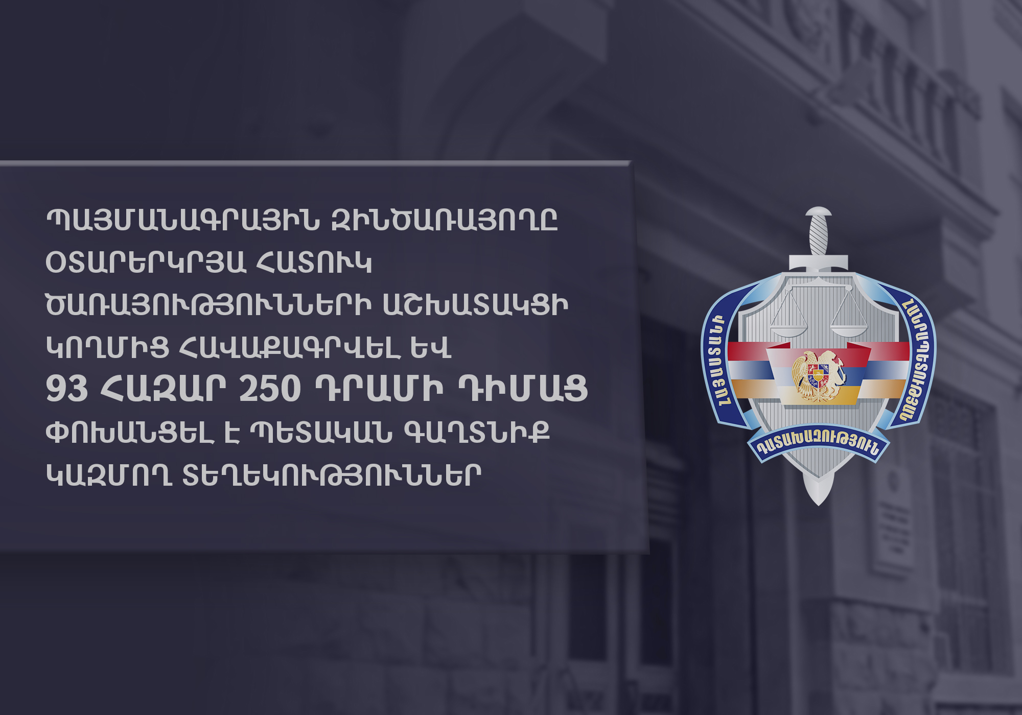 Պայմանագրային զինծառայողը օտարերկրյա հատուկ ծառայությունների աշխատակցի կողմից հավաքագրվել և փոխանցել է պետական գաղտնիք կազմող տեղեկություններ