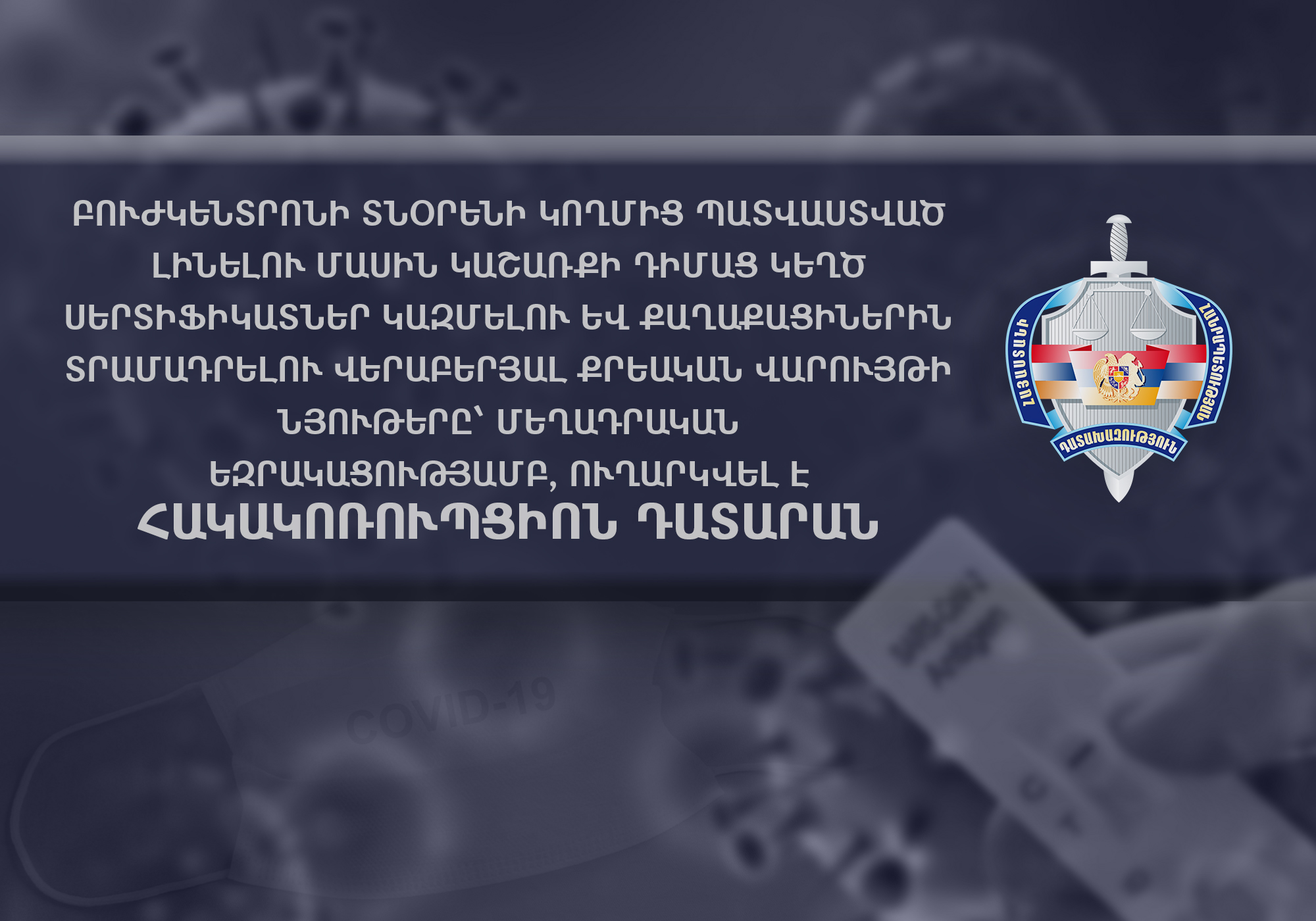 Բուժկենտրոնի տնօրենը պատվաստված լինելու մասին կաշառքի դիմաց կեղծ սերտիֆիկատներ է կազմել և տրամադրել քաղաքացիներին. նյութերն ուղարկվել են Հակակոռուպցիոն դատարան