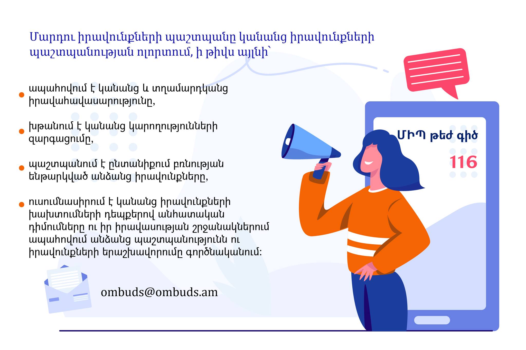 Ո՞ւմ իրավունքներն է պաշտպանում ՄԻՊ-ը և ովքե՞ր կարող են դիմել ՄԻՊ գրասենյակ