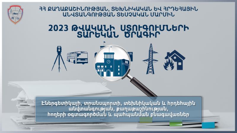 Հրապարակվել է ՔՏՀԱ տեսչական մարմնի 2023 թվականի տարեկան ստուգումների ցանկը