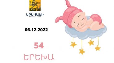 Երեկ Երևանում ծնվել է 54 երեխա