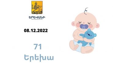 Երեկ Երևան քաղաքում ծնվել է 71 երեխա