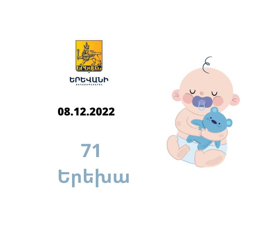Երեկ Երևան քաղաքում ծնվել է 71 երեխա