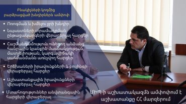 ՄԻՊ ներկայացուցիչների՝ մարզեր այցերի ընթացքում մտահոգություններ են հնչել անվտանգային հարցերի վերաբերյալ
