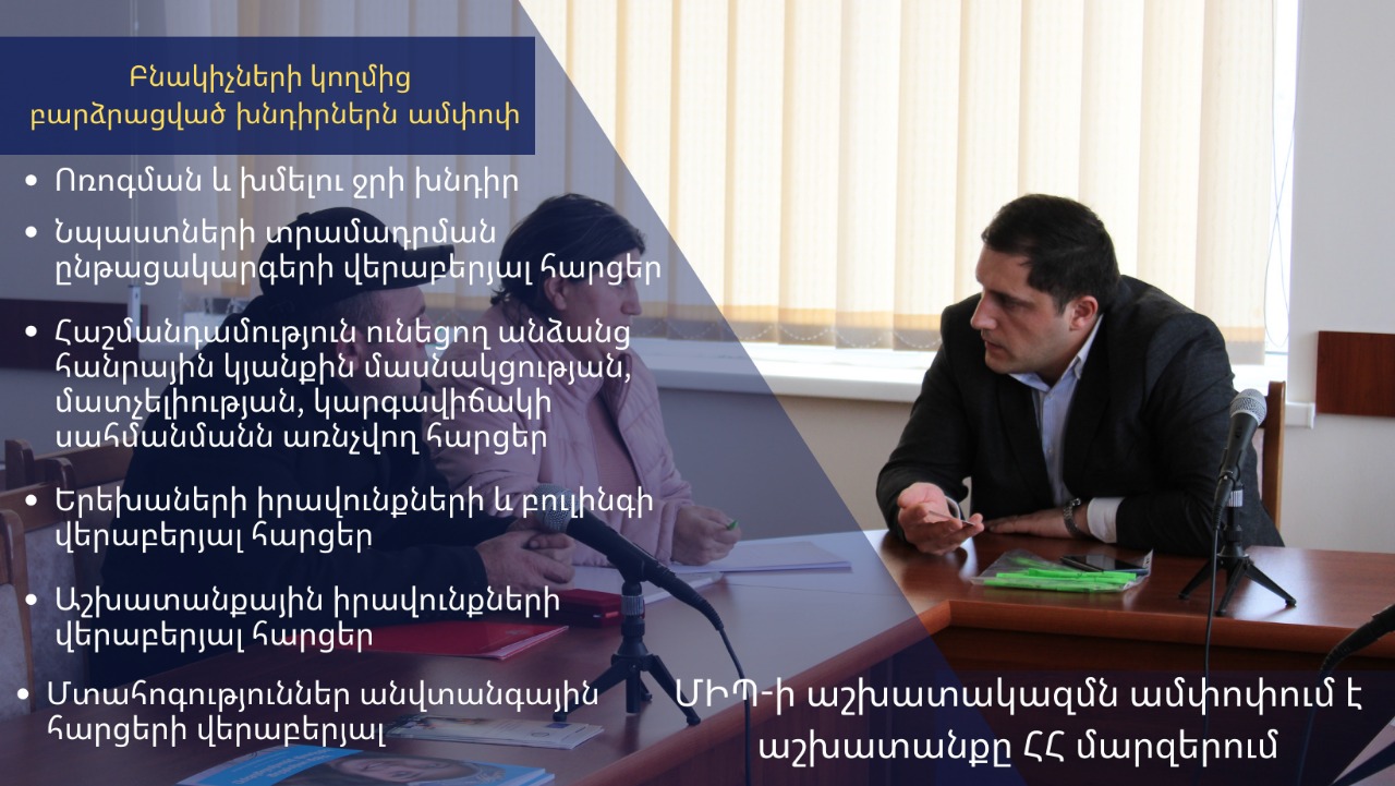 ՄԻՊ ներկայացուցիչների՝ մարզեր այցերի ընթացքում մտահոգություններ են հնչել անվտանգային հարցերի վերաբերյալ