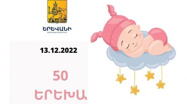 Երեկ Երևանում 50 երեխա է ծնվել