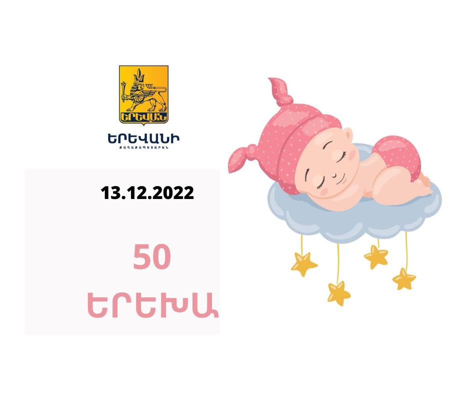 Երեկ Երևանում 50 երեխա է ծնվել